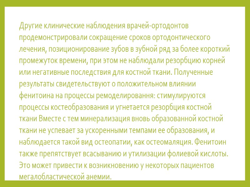 Другие клинические наблюдения врачей-ортодонтов продемонстрировали сокращение сроков ортодонтического лечения, позиционирование зубов в зубной ряд